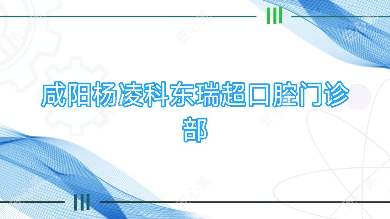 咸阳杨凌科东瑞超口腔门诊部