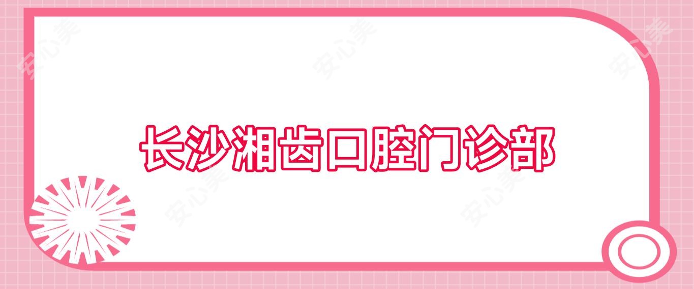 长沙湘齿口腔门诊部