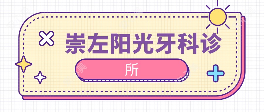 崇左阳光牙科诊所