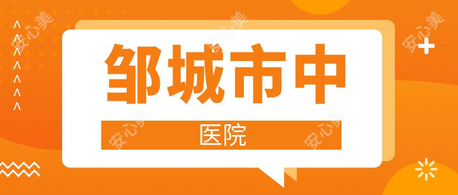 邹城市中医院