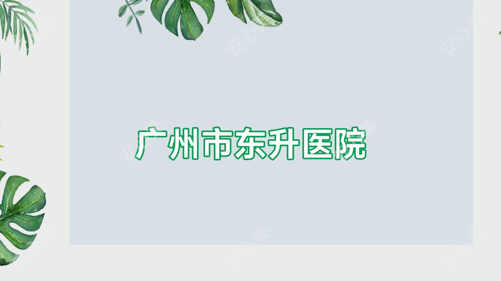 广州市东升医院