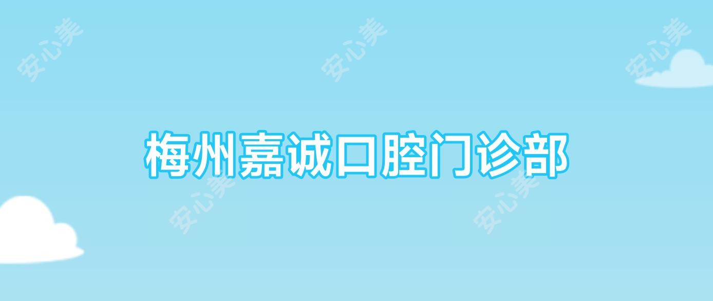 梅州嘉诚口腔门诊部