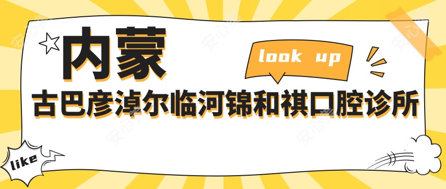 内蒙古巴彦淖尔临河锦和祺口腔诊所
