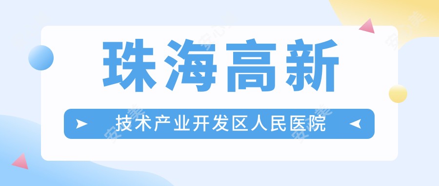 珠海高新技术产业开发区人民医院