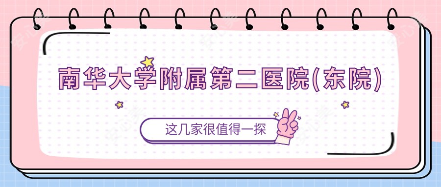 南华大学附属第二医院(东院)