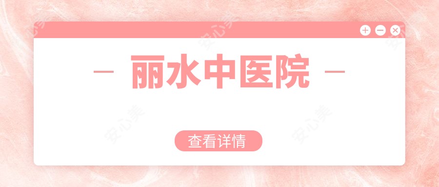 丽水中医院