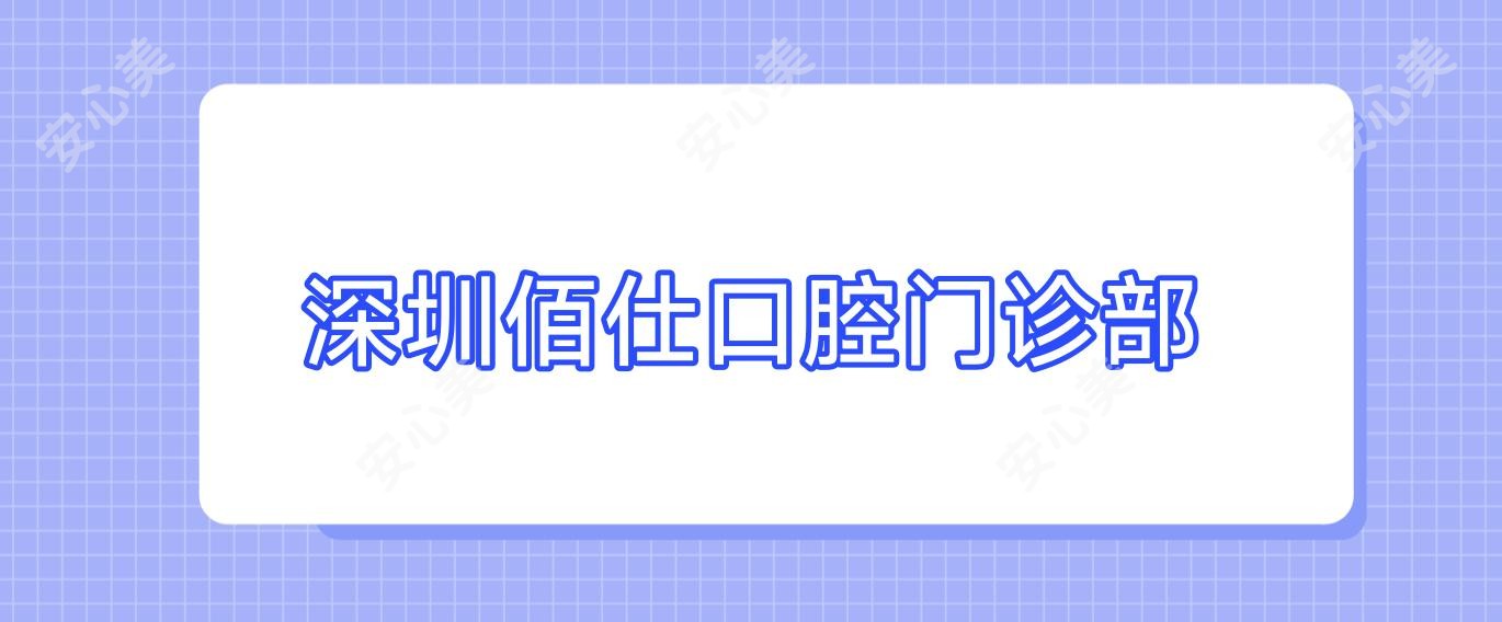 深圳佰仕口腔门诊部