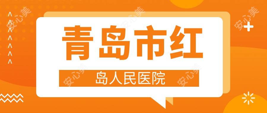 青岛市红岛人民医院