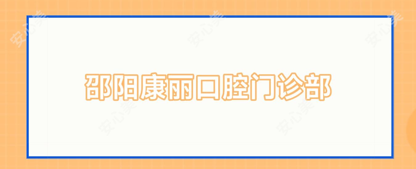 邵阳康丽口腔门诊部