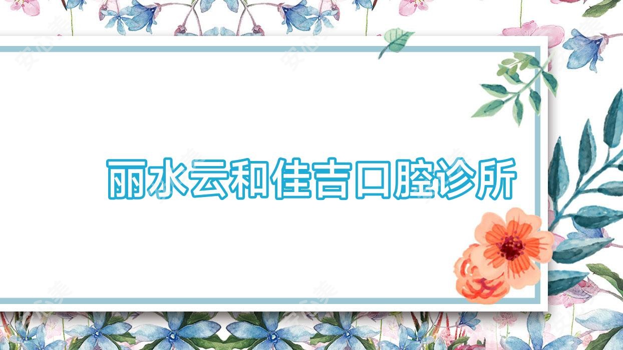 丽水云和佳吉口腔诊所