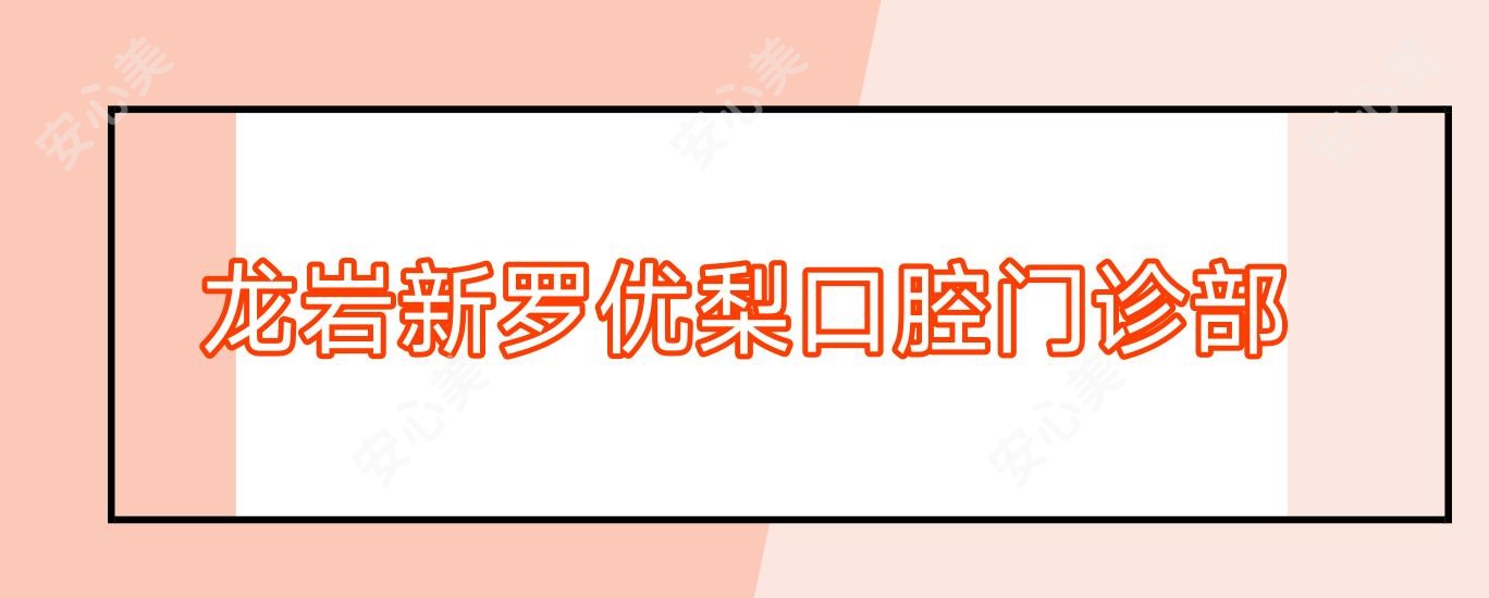 龙岩新罗口腔门诊部