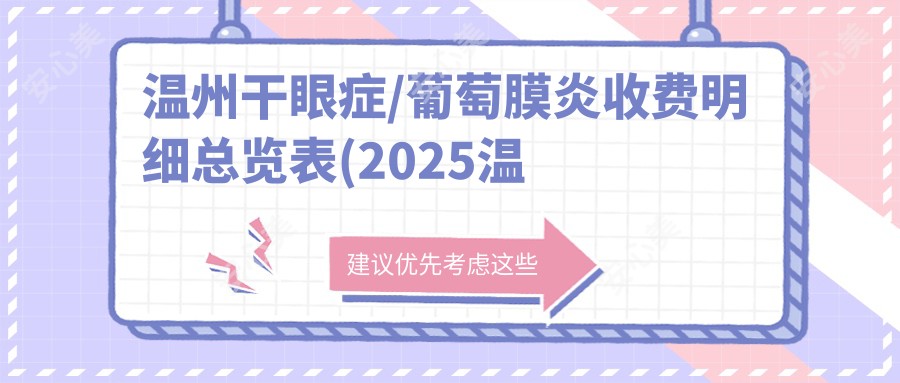 温州干眼症/葡萄膜炎收费明细总览表(2025温州干眼症干眼症均价为:2658元)