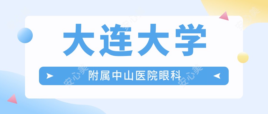 大连大学附属中山医院眼科