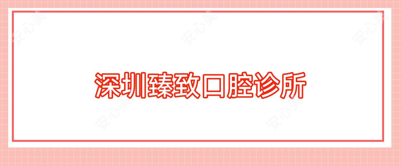 深圳较好口腔诊所