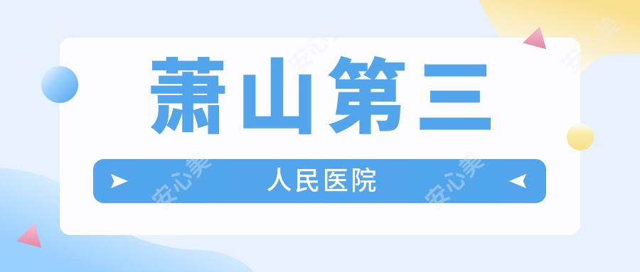 萧山第三人民医院