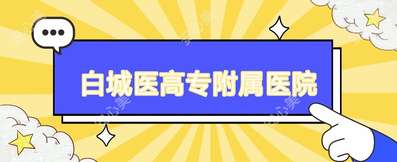 白城医高专附属医院