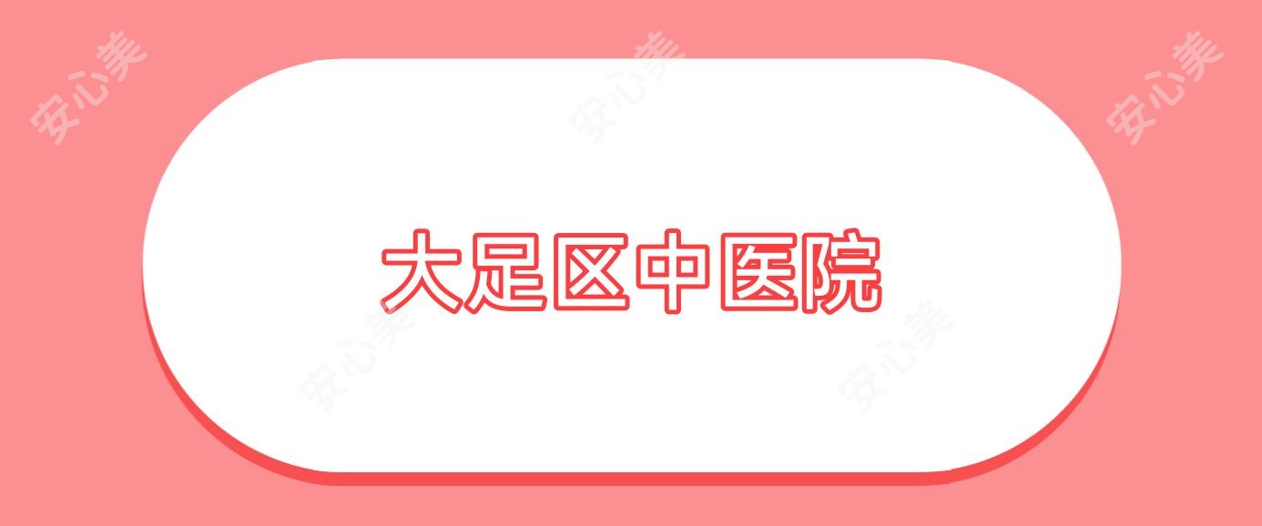 大足区中医院