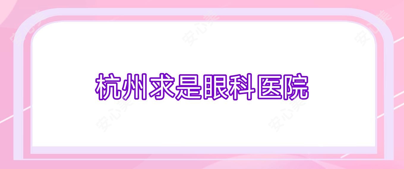 杭州求是眼科医院