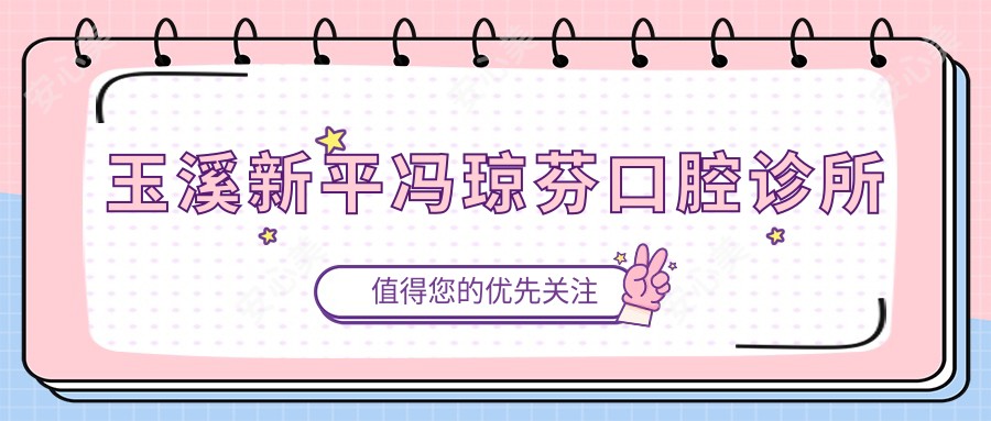 玉溪新平冯琼芬口腔诊所