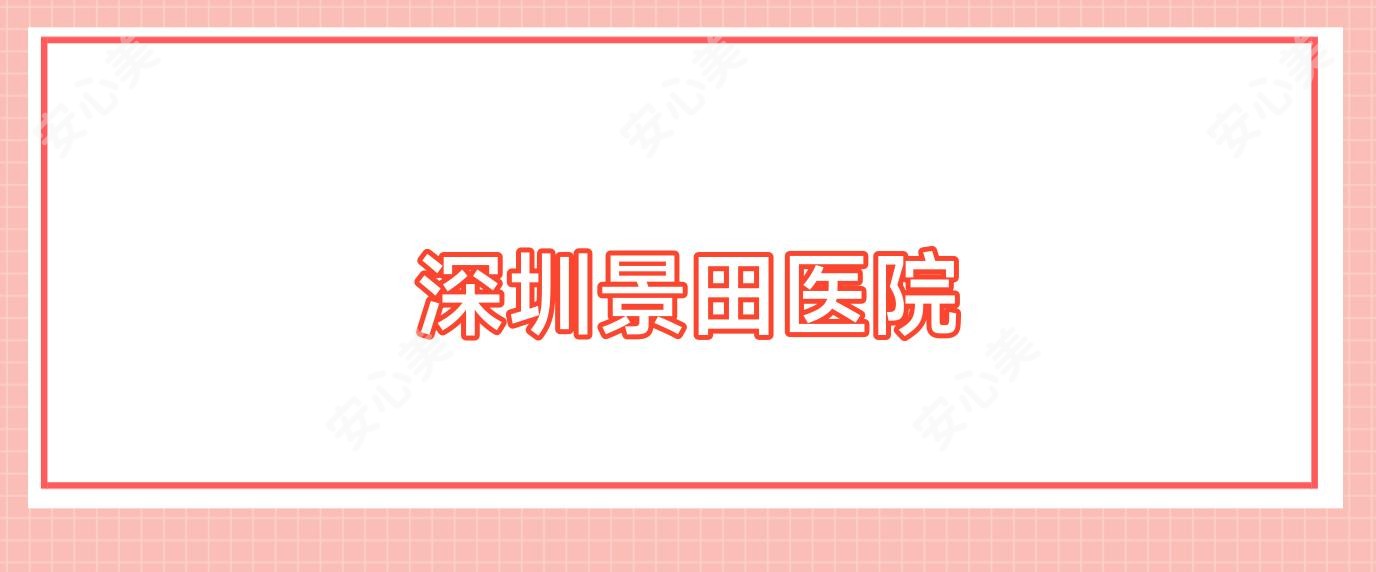 深圳景田医院