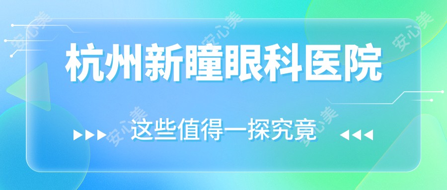杭州新瞳眼科医院