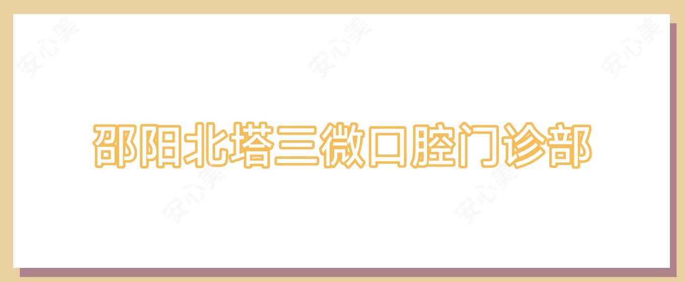 邵阳北塔三微口腔门诊部
