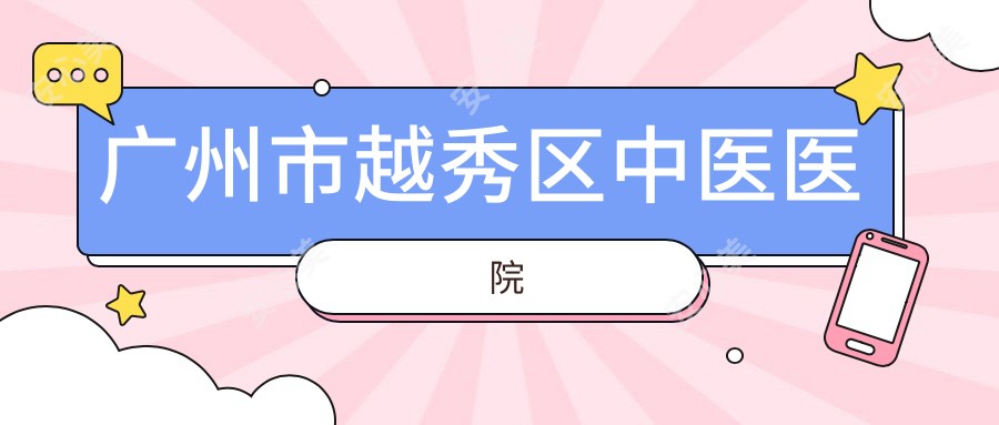 广州市越秀区中医医院