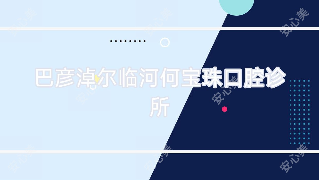 巴彦淖尔临河何宝珠口腔诊所