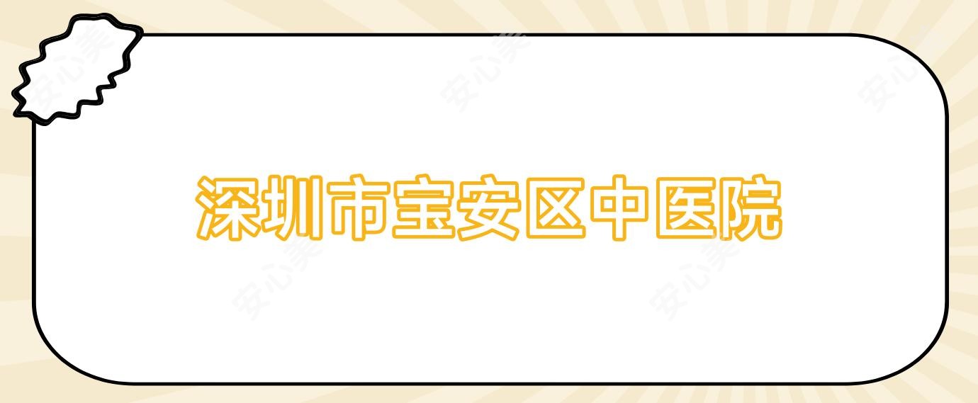 深圳市宝安区中医院