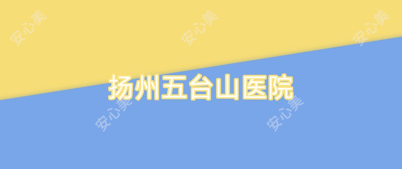 扬州五台山医院