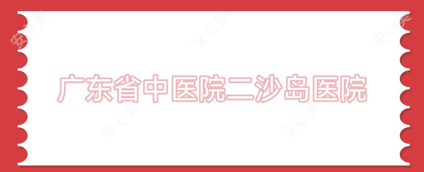 广东省中医院二沙岛医院