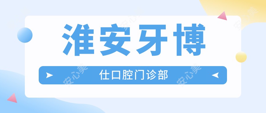 淮安牙博仕口腔门诊部