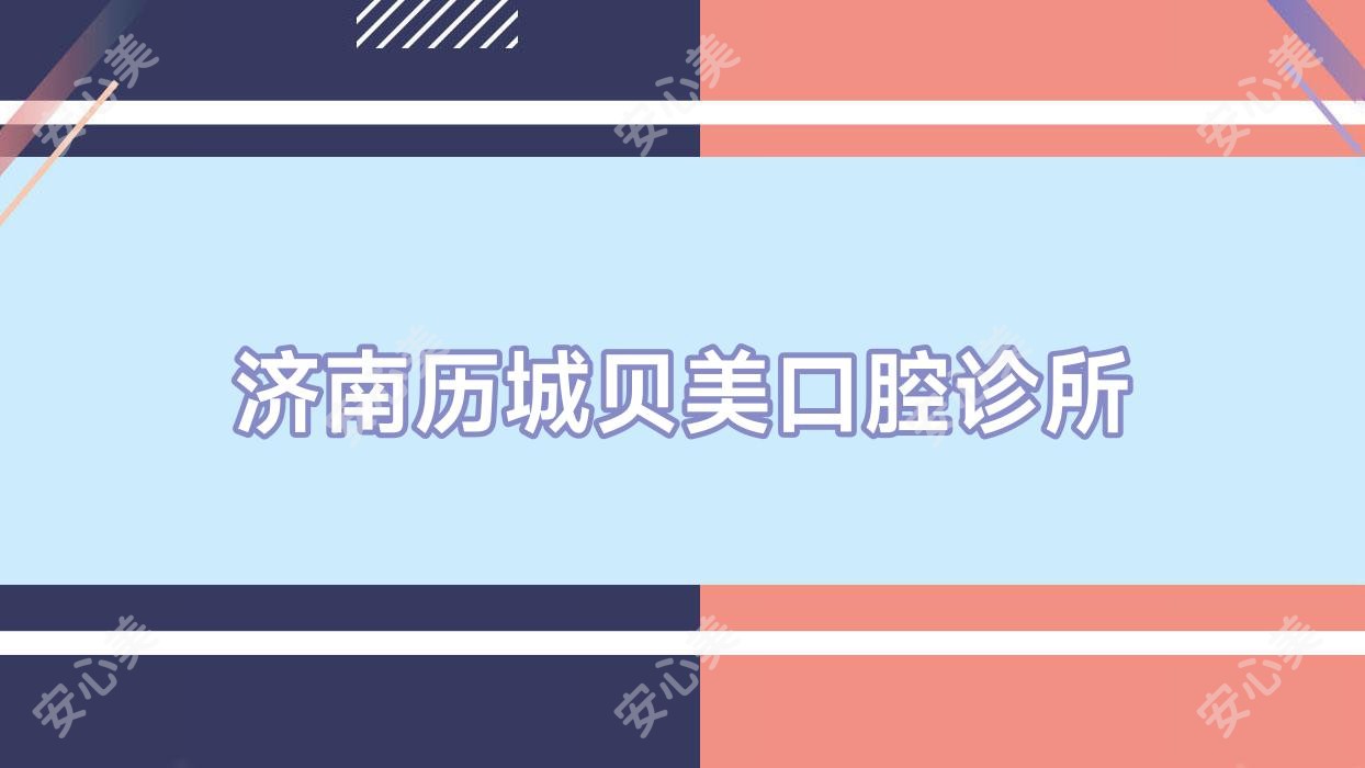济南历城贝美口腔诊所
