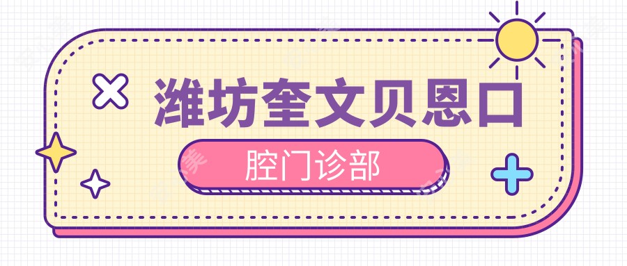 潍坊奎文贝恩口腔门诊部