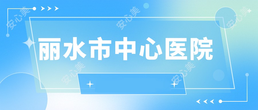 丽水市中心医院