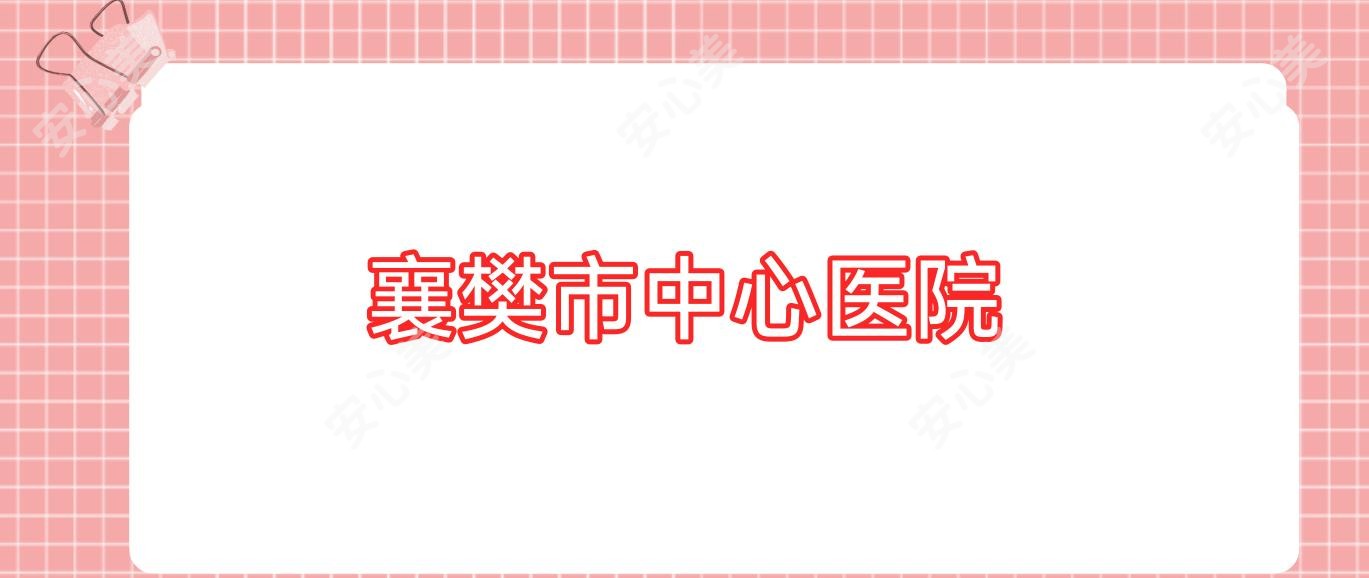 襄樊市中心医院