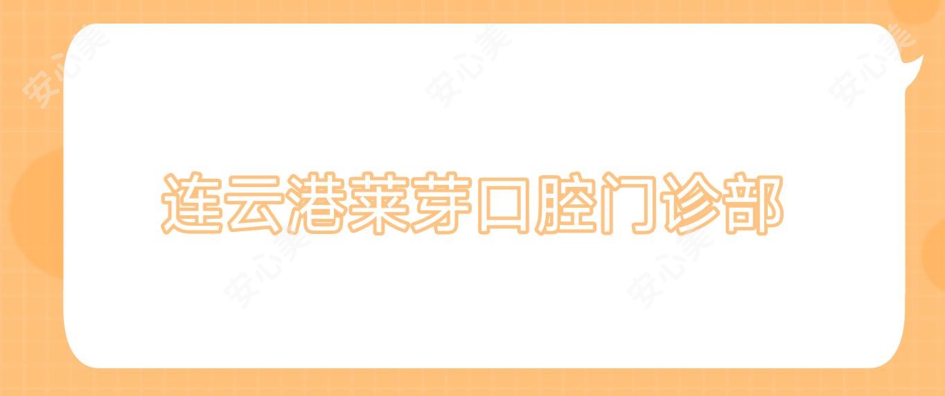 连云港莱芽口腔门诊部