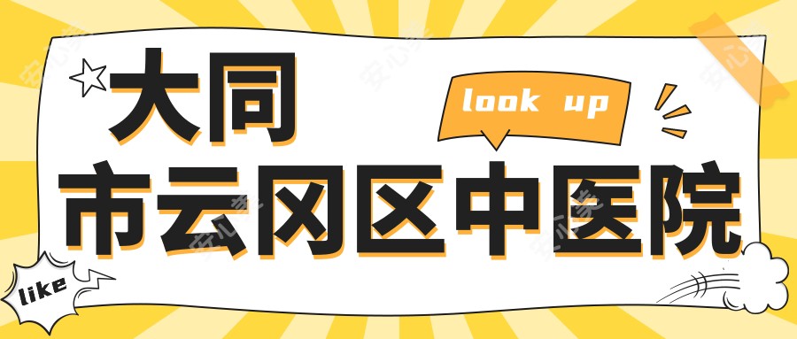 大同市云冈区中医院