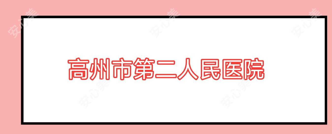高州市第二人民医院