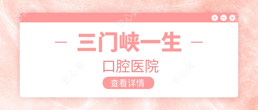 三门峡一生口腔医院