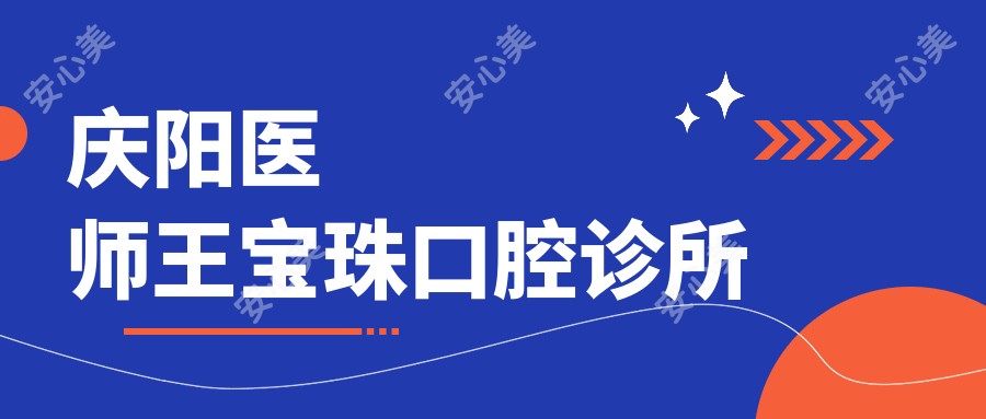 庆阳医师王宝珠口腔诊所