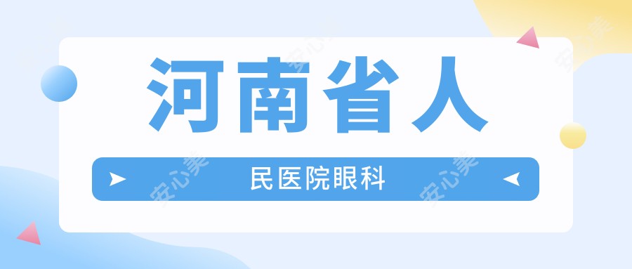 河南省人民医院眼科