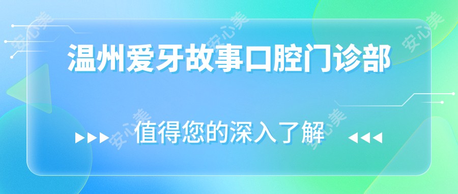 温州爱牙故事口腔门诊部