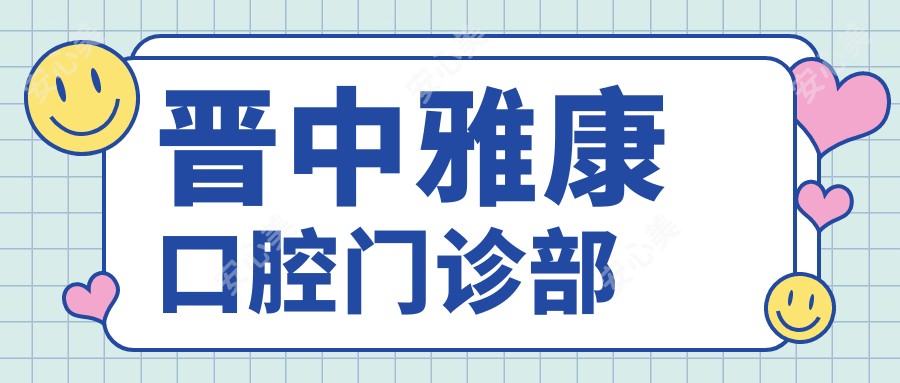 晋中雅康口腔门诊部