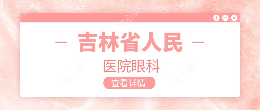 吉林省人民医院眼科