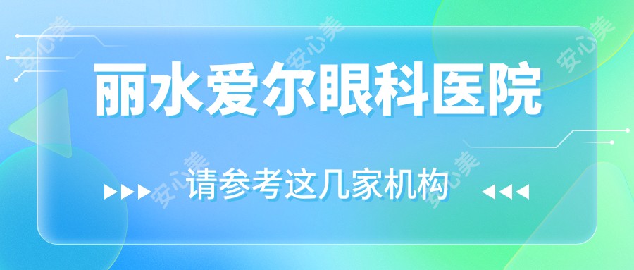 丽水爱尔眼科医院
