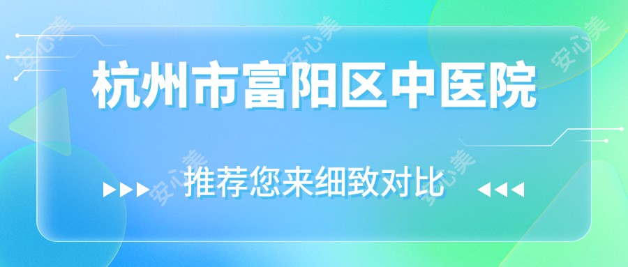 杭州市富阳区中医院
