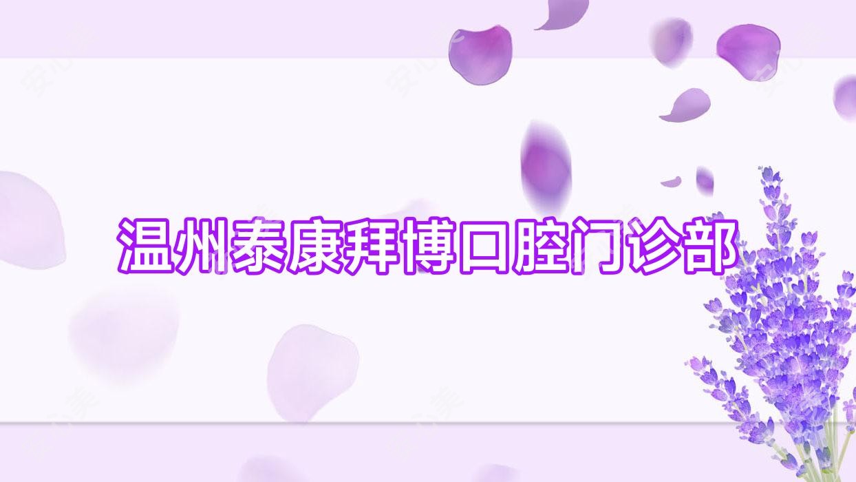 温州泰康拜博口腔门诊部