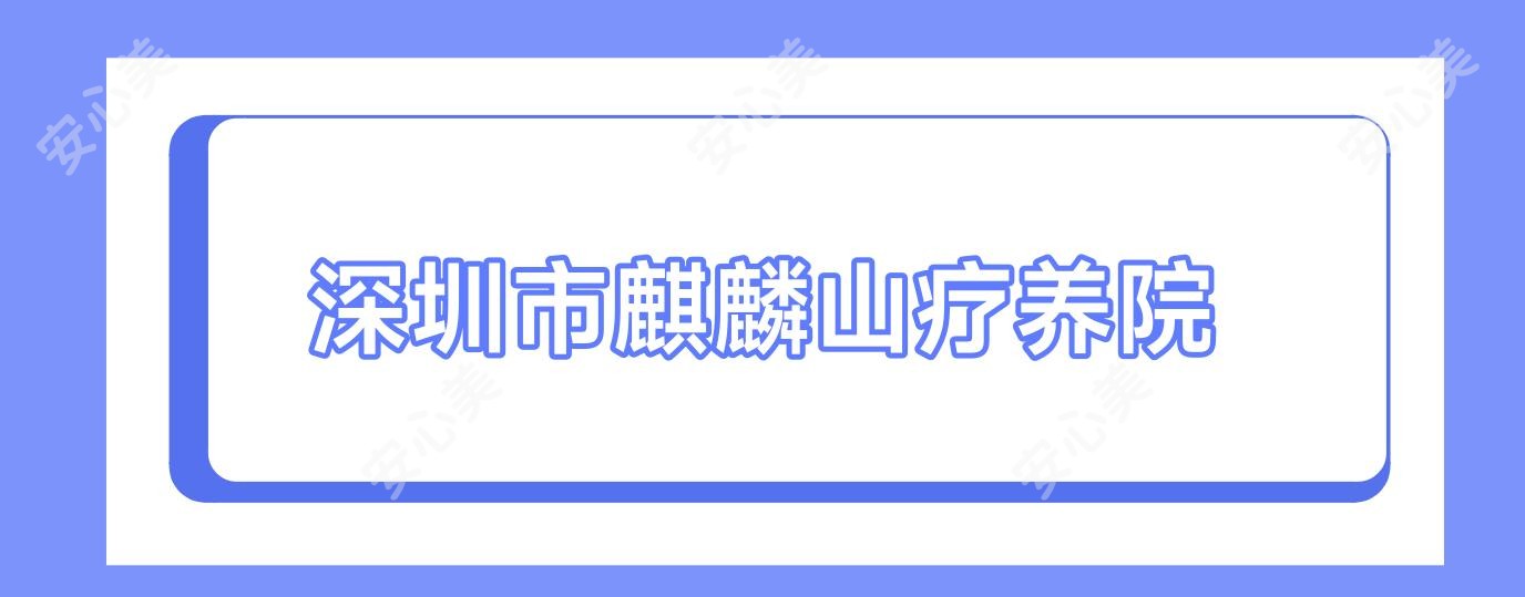 深圳市麒麟山疗养院