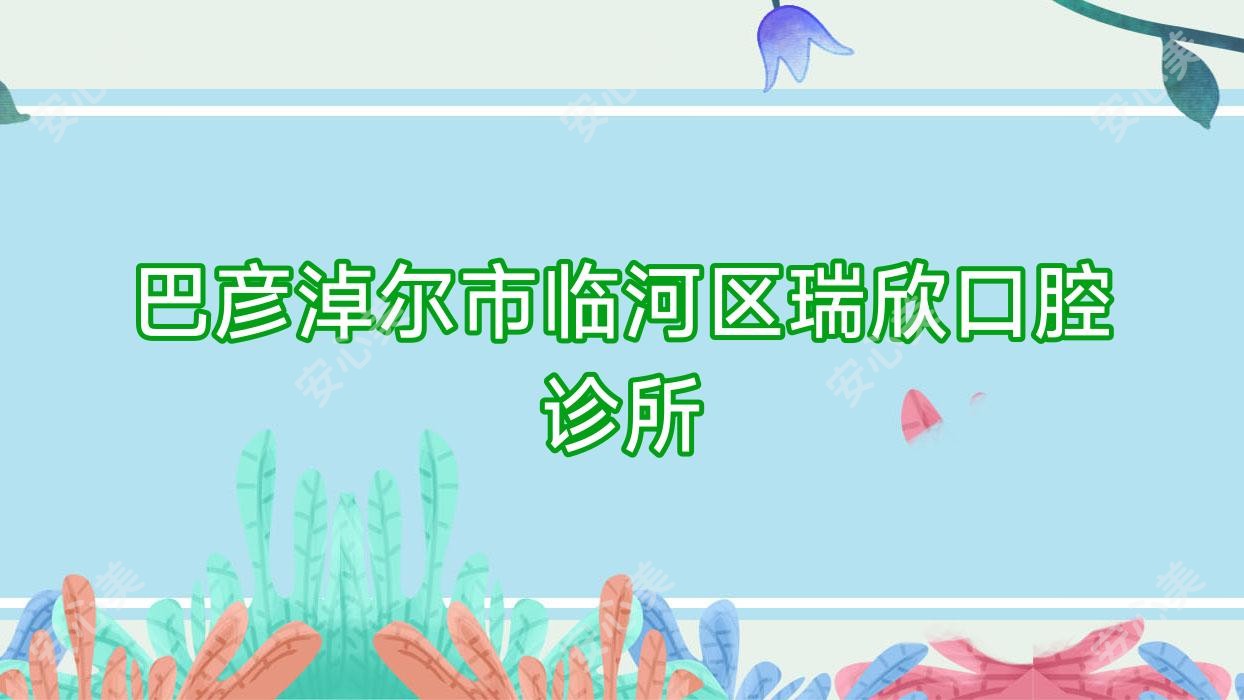 巴彦淖尔市临河区瑞欣口腔诊所